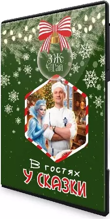 Сергей Леонов - В гостях у сказки (2025) Мастер-класс