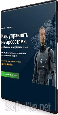 Игорь Сафронов - Как управлять нейросетями, чтобы они не управляли тобой (2025) Видеокурс