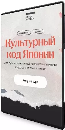 [Синхронизация] Культурный код Японии (2026) Видеокурс
