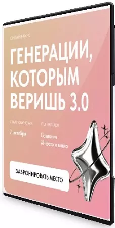 Ксения Ветрова - Генерации, которым веришь 3.0 [Тариф Полный] (2025) Видеокурс