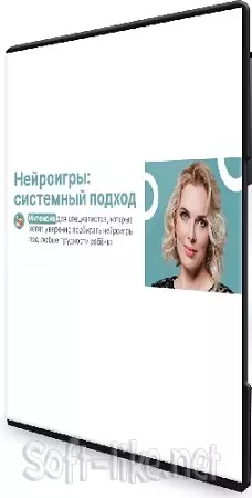 Елена Аверьянова - Нейроигры: системный подход (2025) Видеокурс