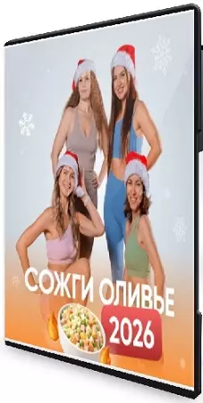[Fitstars] Сожги оливье (2026) Видеокурс