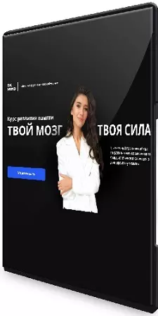 Виктория Бембеева - Твой мозг — твоя сила. Курс развития памяти (2025) WEBRip