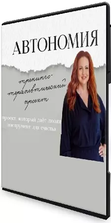 Ева Поплавская - Автономия (2025) Видеокурс