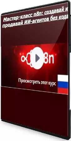Sylvana Mengue - Мастер-класс n8n: создавай и продавай ИИ-агентов без кода (2025) WEBRip