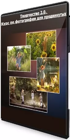 Елена Карнеева - Творчество 2.0. Курс по фотографии для продвинутых (2025) CAMRip