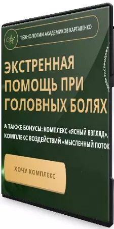 [Академики Картавенко] Экстренная помощь при головных болях (2026) Видеокурс
