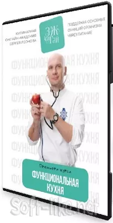 Сергей Леонов - Функциональная кухня [leonov_chef] (2026) Видеокурс