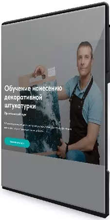 [Декор] Мастер декоративных покрытий 3.0. Обучение нанесению декоративной штукатурки (2025) Видеокурс