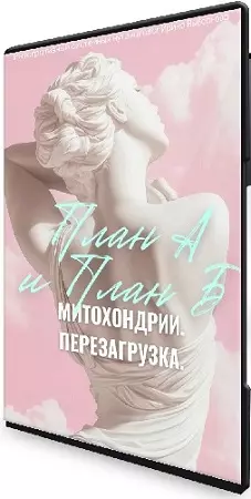 Ирина Выборнова - План «Б»: Митохондрии. Перезагрузка (2025) Видеокурс