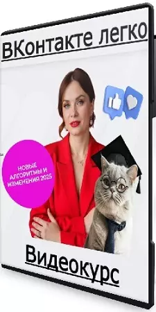 Тома Суворова - ВКонтакте легко [Тариф Комфортный] (2025) Видеокурс