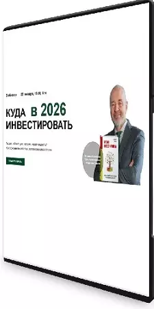 Владимир Савенок - Куда инвестировать в 2026 году [для российских инвесторов] (2025) WEBRip
