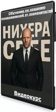 Сергей Захаров - Обучение по созданию поздравлений от знаменитостей (2025) Видеокурс