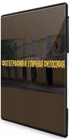 Алексей Корзов - Фотография и уличная философия (2025) Мастер-класс