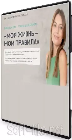 Валентина Паевская - Моя жизнь - мои правила (2025) Видеокурс