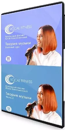 Юлия Кантонистова - Теория музыки. Базовый + 2 часть (2025) Видеокурс