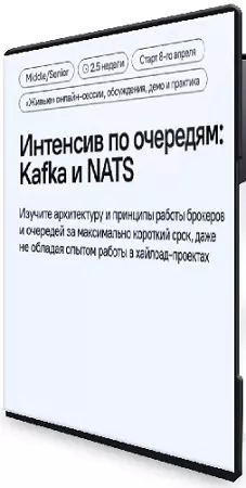 Владимир Перепелица - Интенсив по очередям: Kafka и NATS (2025) PCRec