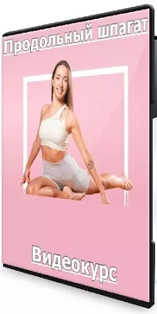 [Fitstars] Продольный шпагат (2025) Видеокурс