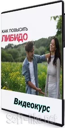 Алина Мурзагалиева - Как повысить либидо (2025) Видеокурс