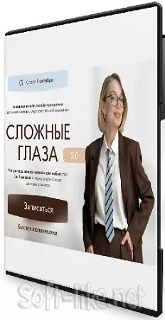 Софья Бабурина - Сложные глаза 2.0 (Тариф Эксперт) (2025) Видеокурс