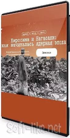 [Синхронизация] Хиросима и Нагасаки: как начиналась ядерная эпоха (2025) Видеокурс
