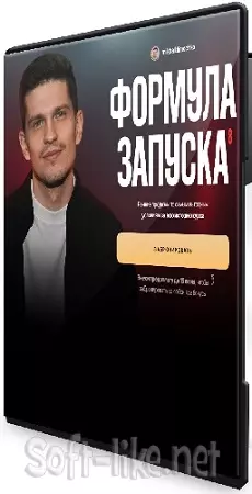 Михаил Тимочко - Формула запуска 8.0. Тариф Наставничество (2025) Видеокурс