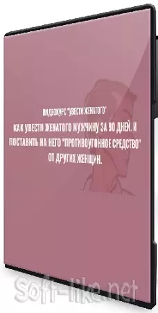 Филипп Литвиненко - Увести женатого [Тариф Комфорт] (2025) Видеокурс