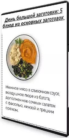 Дарья Черненко - День большой заготовки: 5 блюд из основных заготовок (2025) Мастер-класс