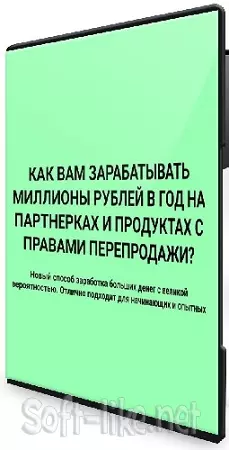Как вам зарабатывать миллионы рублей в год на партнерках и продуктах с правами перепродажи [Тариф VIP] (2025) Видеокурс