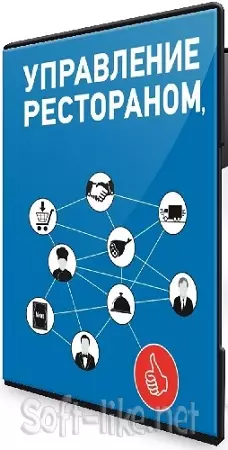 Александр Мусатов - Управление рестораном (2020) Видеокурс
