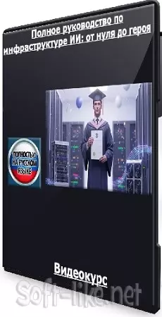 [Udemy] Полное руководство по инфраструктуре ИИ: от нуля до героя (2025) Видеокурс
