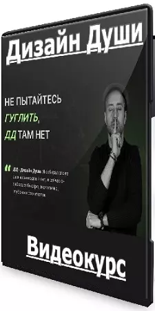 Павел Меренков - Дизайн Души. Тариф Мастер (2025) Видеокурс