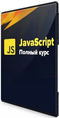 WebDesign Master - Современный JavaScript. Полный курс (2025) WEBRip