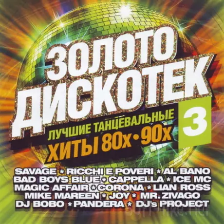 Зoлoтo диcкoтeк лyчшиe xиты 80x-90x Vol. 1-3 (2013-2014) FLAC