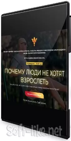 Надежда Майн - Почему люди не хотят взрослеть (2026) Лекция