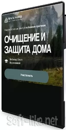 Ольга Веремеева - Очищение и защита дома (2026) Вебинар