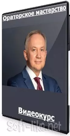 Максим Семеняко - Ораторское мастерство (2026) Видеокурс