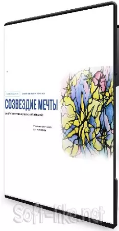 [Школа нейрографики] Созвездие мечты (2025) Вебинар