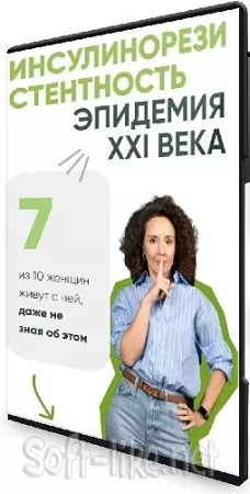 Ирина Шиманская - Инсулинорезистентность (2025) Видеокурс