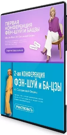 Оксана Сахранова - Первая + Вторая конференция Фэн-Шуй и Ба-Цзы (2025-2026) CAMRip