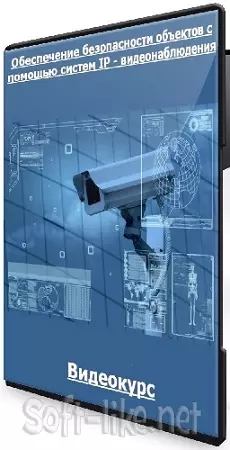 [Специалист] Обеспечение безопасности объектов с помощью систем IP - видеонаблюдения (2022) Видеокурс