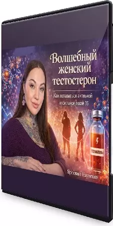 Ярослава Науменко - Волшебный женский тестостерон (2026) Вебинар