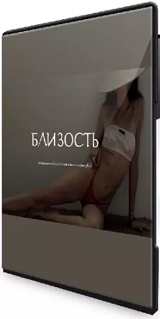 Наталия Брижатюк - Близость (2026)