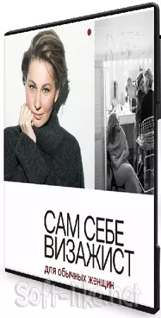 Людмила Игнатьева - Сам себе визажист. Для обычных женщин (2025) Видеокурс