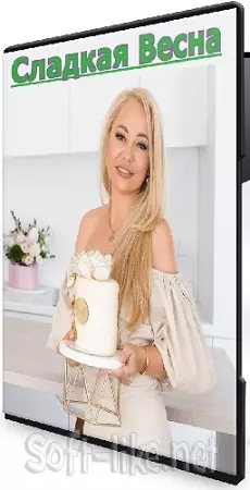 Екатерина Завирюха - «Сладкая Весна» (Тариф Vip) (2026) Видеокурс