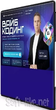 Вайб кодинг (Антон Богатушин) (2025) Мастер-класс