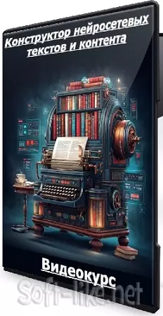 Дмитрий Зверев - Конструктор нейросетевых текстов и контента [Тариф Все сразу] (2026) Видеокурс