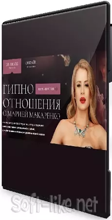 Мария Макаренко - Гипноотношения. Тариф Business Class (2024) Видеокурс