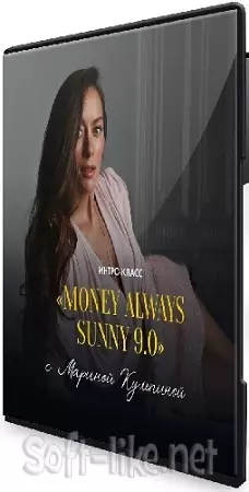 Марина Кульпина - Money Always Sunny 9.0 (2026) Мастер-класс