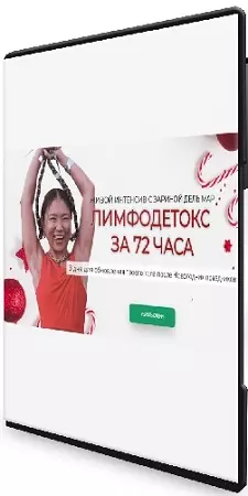 Зарина Манаенкова - Лимфодетокс за 72 часа (2026) Интенсив